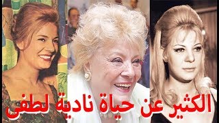 الكثير عن حياة نادية لطفى - قصة حياة المشاهير