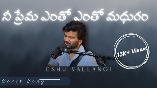 నీ ప్రేమ ఎంతో ఎంతో మధురం | Nee Prema Entho Entho Madhuram | Cover Song | Eshu Vallangi