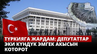 Түркияга жардам: депутаттар эки күндүк эмгек акысын которот