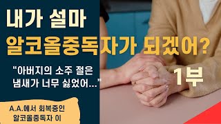 술냄새에 절어 있던 공포스러운 나의 집  |   내 소원은 이 집에서 빨리 나가는 거였어요  |   가출과 자퇴 후의 삶  |      내가 알코올중독자가 되겠어?  설마 내가?