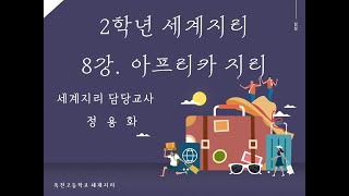 옥천고  세계지리 8-1강 아프리카지리 A