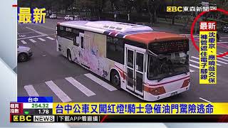 台中公車又闖紅燈！騎士急催油門驚險逃命@newsebc