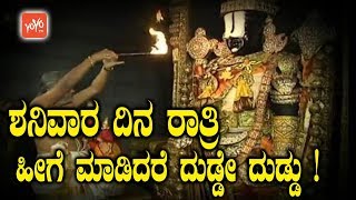 ಶನಿವಾರ ದಿನ ರಾತ್ರಿ ಹೀಗೆ ಮಾಡಿದರೆ ದುಡ್ಡೇ ದುಡ್ಡು ! | Saturday Pooja At Home in Kannada | YOYO TV Kannada