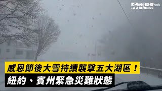 感恩節後大雪持續襲擊五大湖區！紐約、賓州緊急災難狀態｜NOWnews