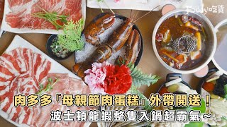 肉多多外帶指定套餐送「母親節肉蛋糕」！😍😍母親節就帶媽媽來這吃～～