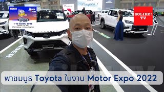 พาชมบูธ Toyota ในงาน Motor Expo 2022 : GoLike! TV