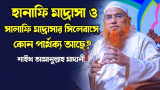 হানাফি মাদ্রাসা ও সালাফি মাদ্রাসার সিলেবাসে কোন পার্থক্য আছে | Amanullah bin Ismail Madani Waz