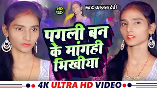 #Video || पगली बन के मांगही भिखीया || Kajal Devi || Pagali Bana Ke Mangali Bhikhiya || Sad Song 2025