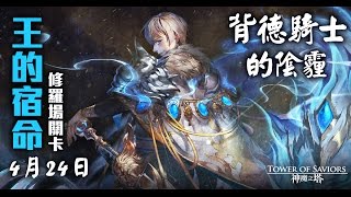 [4-24直播] 刷刷修羅場甚麼隊最快? /神魔之塔