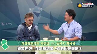 【民視台灣學堂】頭家你好ep8：在高雄創業，真的困難？ 2018.2.6