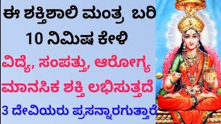 ಆರೋಗ್ಯ, ಸಂಪತ್ತು, ವಿದ್ಯೆ ಕೊಡುವ ಶಕ್ತಿಶಾಲಿ ದೇವಿ ಮಂತ್ರ| Most Powerful Simple Mantra|108 Times| KANNADA||