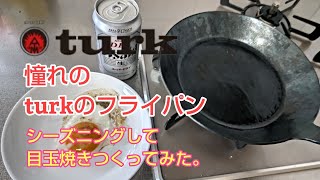 【turk classic flyingpan 】憧れのturkのフライパンをシーズニングして目玉焼きをつくってみた。