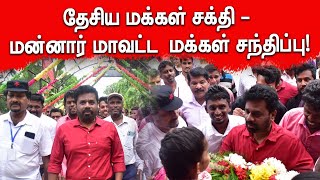 தேசிய மக்கள் சக்தி - மன்னார் மாவட்ட மக்கள் சந்திப்பு!