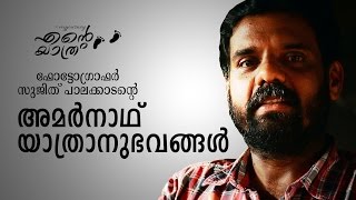 Ente Yathra (എന്റെ യാത്ര)  Webisode 1 - Amarnath Yatra Experience by Sujith Palakkadan