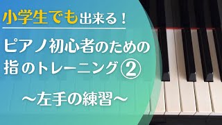 ②小学生でも出来る！ピアノ初心者のための指のトレーニング～左手の練習