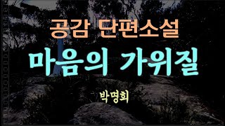 [오디오북] 당신의 여자가 돌아오기 전까지만 곁에  있으려 했는데 ... 박명희 단편소설 - 마음의 가위질
