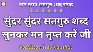 चार अति सुन्दर सतगुरु शब्द NON-STOP 25 || SATGURU SHABADS  || SANJEEV KAUSHAL || BHAJANS ||