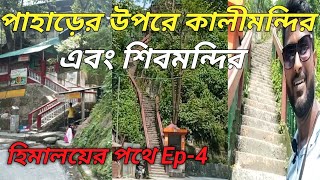 পাহাড়ের উপরে কালীমন্দির ও শিবমন্দির | সেভকেশ্বরী কালীমন্দির | পাহাড় চূড়ায় মন্দির | হিমালয়ের পথে Ep-4