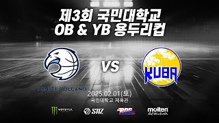 2025년 제 3회 국민대학교 OB \u0026 YB 용두리컵 [YB부] 본선 8강 연세대학교 볼케이노  vs 국민대학교 KUBA