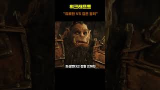 워크래프트 | 듀로탄 VS 검은 흉터 - Warcraft | Durotan VS Dark Scar