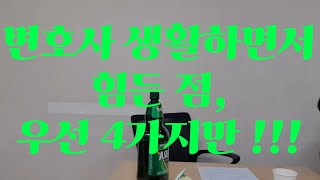 변호사 생활하면서 힘든 점, 우선 4가지만 !!!