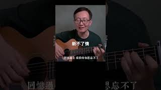 《新不了情》萬芳 #音樂 #唱歌 #guitar #guitarmusic #cover