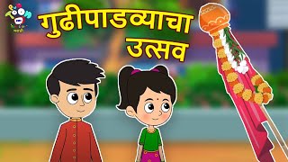 गुढीपाडव्याचा उत्सव | Happy Gudi Padwa | Marathi Goshti | मराठी गोष्टी | Marathi | Goshti | Cartoon