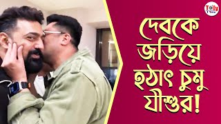 দেবকে জড়িয়ে হঠাৎ চুমু যীশুর! আবার কবে এক ছবিতে দু'জনে? | Dev | Jisshu Sengupta | Khadaan