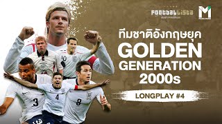 รวมเรื่อง นักเตะทัพสิงโตคำราม ทีมชาติอังกฤษ ยุค Golden Generation 2000s | FOOTBALLISTA LONGPLAY #4