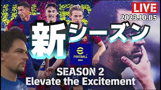 【eFootball2024】シーズン2スタート！とりあえずガチャからのイベント