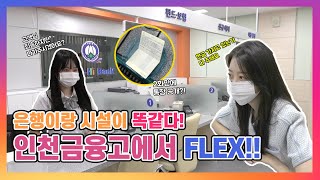 인천 금융고에서 Flex!!(인천스쿨그램 2화 금융고등학교 편)