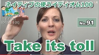 【Ecom英語レッスン】 ネイティブの使うイディオム91/100: Take its toll