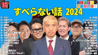 【広告なし】人志松本のすべらない話 人気芸人フリートーク 面白い話 まとめ #167 【作業用・睡眠用・聞き流し】