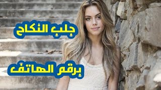 لمن يسأل عن جلب الرجال والنساء للنكاح برقم هاتفه