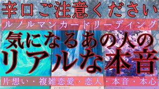 ⚠️猫登場注意🐈⚠️【辛口ご注意ください】🥵🔥気になるあの人のリアルな本音⚡️⚡️ 【好きな人・恋人・片想い・冷却期間・音信不通・疎遠・複雑恋愛】💘【タロット\u0026オラクルカード】恋愛占い🔮