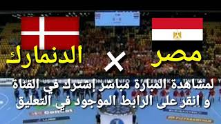 مبارة مصر و الدنمارك ربع نهائي كأس العالم كرة اليد رجال2021