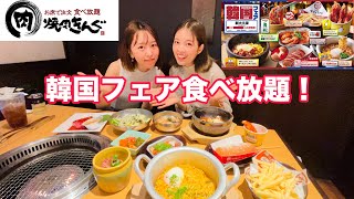 【食べ放題】焼肉きんぐ韓国フェア食べ放題行ってみた！　#焼肉きんぐ #韓国フェア #食べ放題 #期間限定 #焼肉