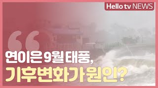 [화상연결] 연이은 9월 태풍, 기후변화가 원인? _ 김승배 한국기상산업협회 본부장