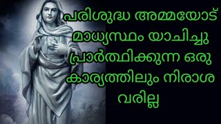 നിങ്ങളുടെ വേദനകൾ ഈ പ്രാർത്ഥനയോടൊപ്പം അമ്മക്ക് സമർപ്പിക്കു അമ്മ അനുഗ്രഹിക്കും