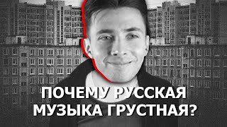 ХЕСУС СМОТРИТ: ПОЧЕМУ РУССКАЯ МУЗЫКА ТАКАЯ ГРУСТНАЯ?