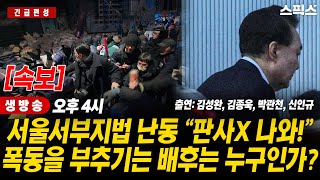 🔴LIVE[긴급편성] 윤석열 추종세력의 충격적인 법원 난동, 내란 우두머리 윤석열의 선동과 이를 비호하는 정치세력의 합작품이다. 배후세력 일벌백계 가능한가?