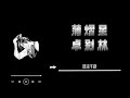 蒲熠星 《卓別林》 lyrics