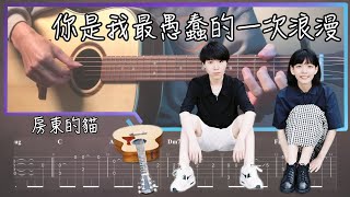 你是我最愚蠢的一次浪漫 - 房東的貓| Fingerstyle Cover by 家緯家| 吉他譜Tab| 高雄 Fingerstyle 指彈吉他教學｜楠梓推薦 吉他維度