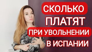 Увольнение в Испании‼️ Размер выплат и виды увольнения.