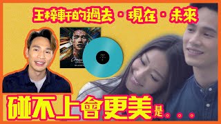 王梓軒 過去•現在•未來｜碰不上會更美 Behind the Music