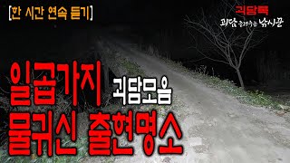 【노동요 괴담】 밤낚시하면서 물귀신 경험한 곳│괴담모음│무서운이야기 모음│무서운실화 모음