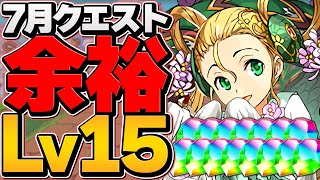 メイメイループ×ロイドで7月クエLV15攻略！3色陣ループで負けない強編成に！【パズドラ】