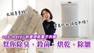 one-meter 折疊烘乾電子衣櫥開箱