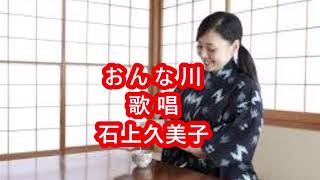 ☆おんな川　歌唱　石上久美子