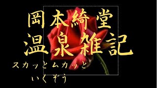 【朗読】岡本綺堂【温泉雑記】　朗読・芳井素直